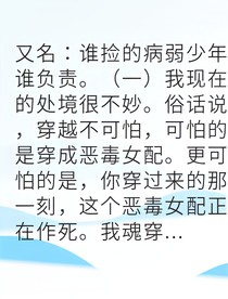 病弱摄政王由我一手养成