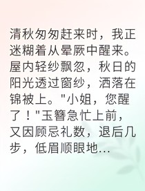 侯門毒計(jì)我靠假死逆天改命