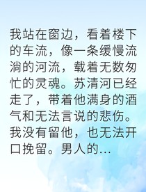 沉溺深淵后我重獲新生