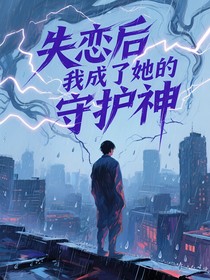 失恋后我成了她的守护神