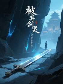 被弃剑灵化形后他真香了