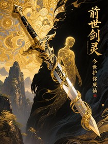 前世剑灵今世护你成仙