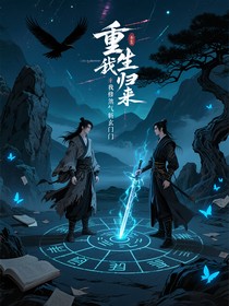 重生歸來我修煞氣斬玄門
