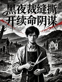 黑夜裁缝撕开续命阴谋