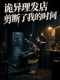 诡异理发店剪断了我的时间