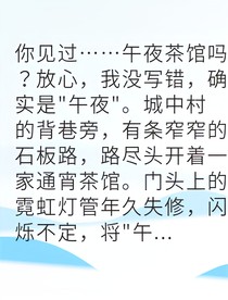 午夜茶馆我靠交易续命