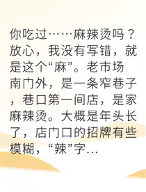 深夜麻辣燙我靠死記憶反殺