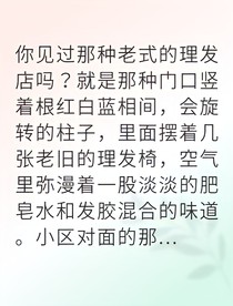 你见过能交易生命的理发店吗