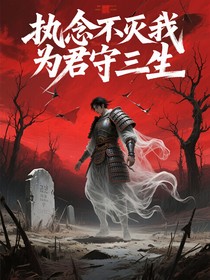 执念不灭我为君守三生