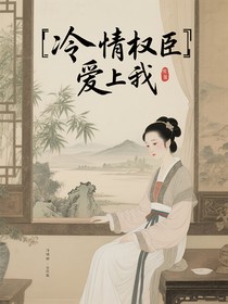 冷情權(quán)臣愛上我