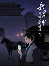我靠马甲搅动朝堂风云