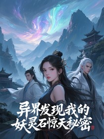 异界发现我的妖灵石惊天秘密