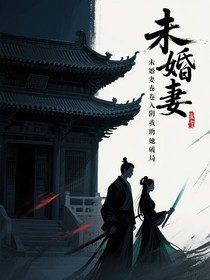 未婚妻卷入阴谋我助她破局