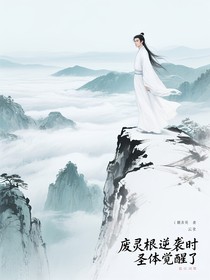 废灵根逆袭时圣体觉醒了