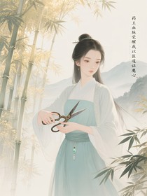藥王血脈覺醒我以醫(yī)道證魔心