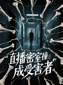 直播密室撞鬼我成受害者