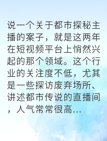 午夜直播撞詭實錄