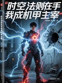 时空法则在手我成机甲主宰