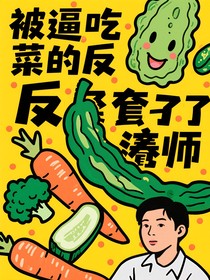 被逼吃菜的我反套路娶了营养师