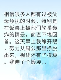 啃老逆袭后父母跪求我回家