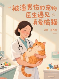 被渣男伤的宠物医生遇见真爱橘猫