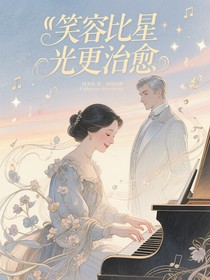 笑容比星光更治愈