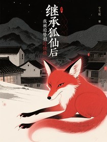 继承狐仙后我被迫替祖还债