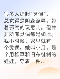 繼承邪偶后我守護(hù)了人間