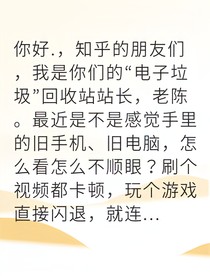 電子垃圾站長的消費覺醒
