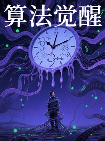 算法觉醒