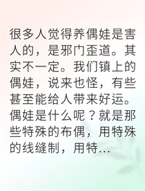 烧毁偶娃后他成真凶了吗
