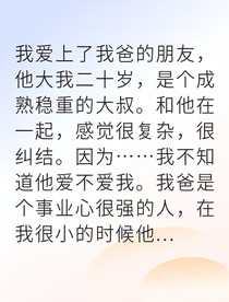 爱上养父挚友后我逃了