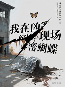 我在兇案現(xiàn)場解密蝴蝶