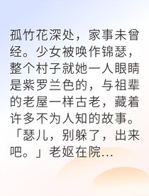紫瞳蠱女覺醒竹家血脈