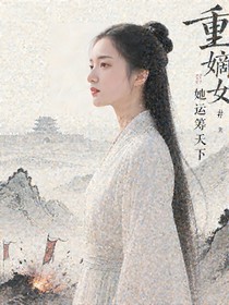 重生嫡女她運籌天下