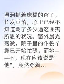 灵魂互换后我和政敌成盟友