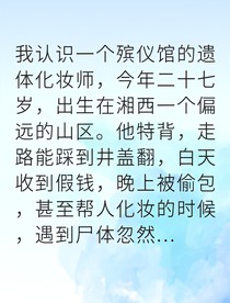 殯儀師手中有個(gè)U盤(pán)