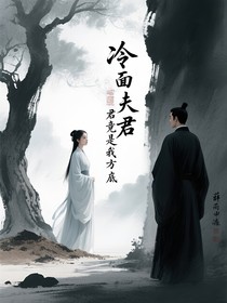 冷面夫君竟是我方卧底