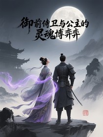 御前侍卫与公主的灵魂博弈