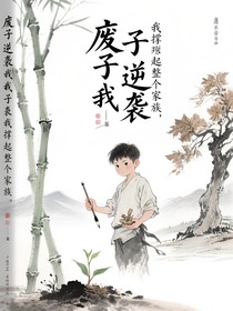廢子逆襲我撐起整個(gè)家族
