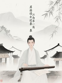 孱弱謀士逆襲江南第一商