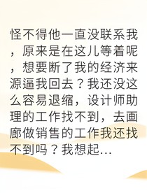 被离婚后我成了金融女王