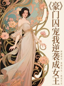 豪门囚宠我逆袭成女王