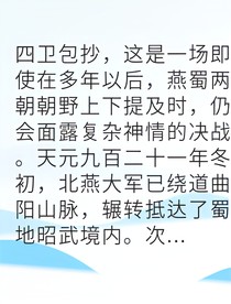 乱世枭雄我为燕国续命