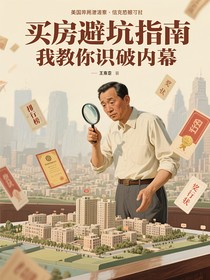 买房避坑指南我教你识破内幕