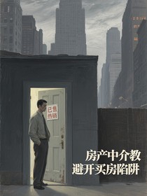 房产中介教你避开买房陷阱