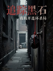 追蹤黑石我揭開連環(huán)殺局
