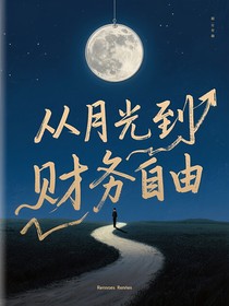 從月光到財(cái)務(wù)自由