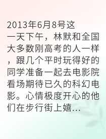 我是时间循环里唯一觉醒的人