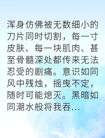 逆天改命我打破模拟器轮回